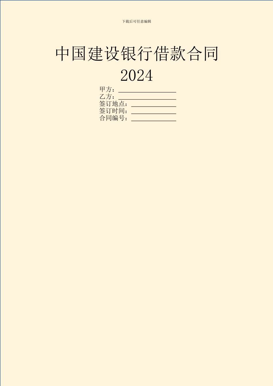 中国建设银行借款合同2024_第1页