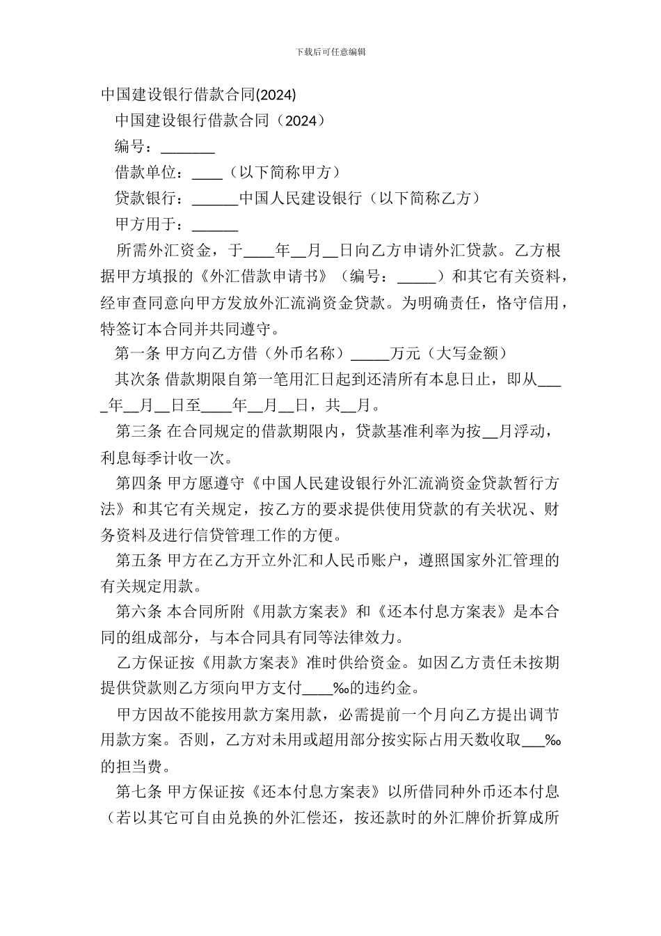中国建设银行借款合同2024_第2页