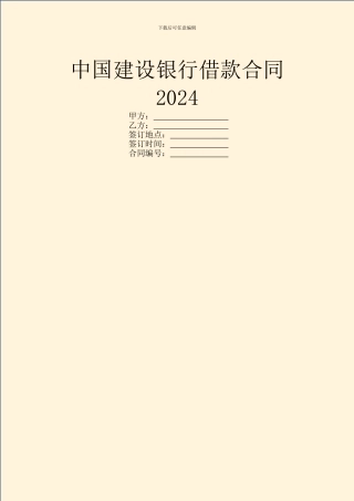中国建设银行借款合同2024