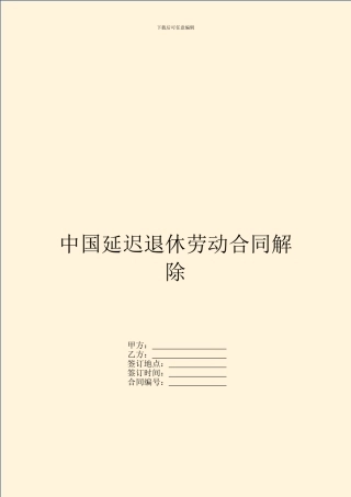 中国延迟退休劳动合同解除