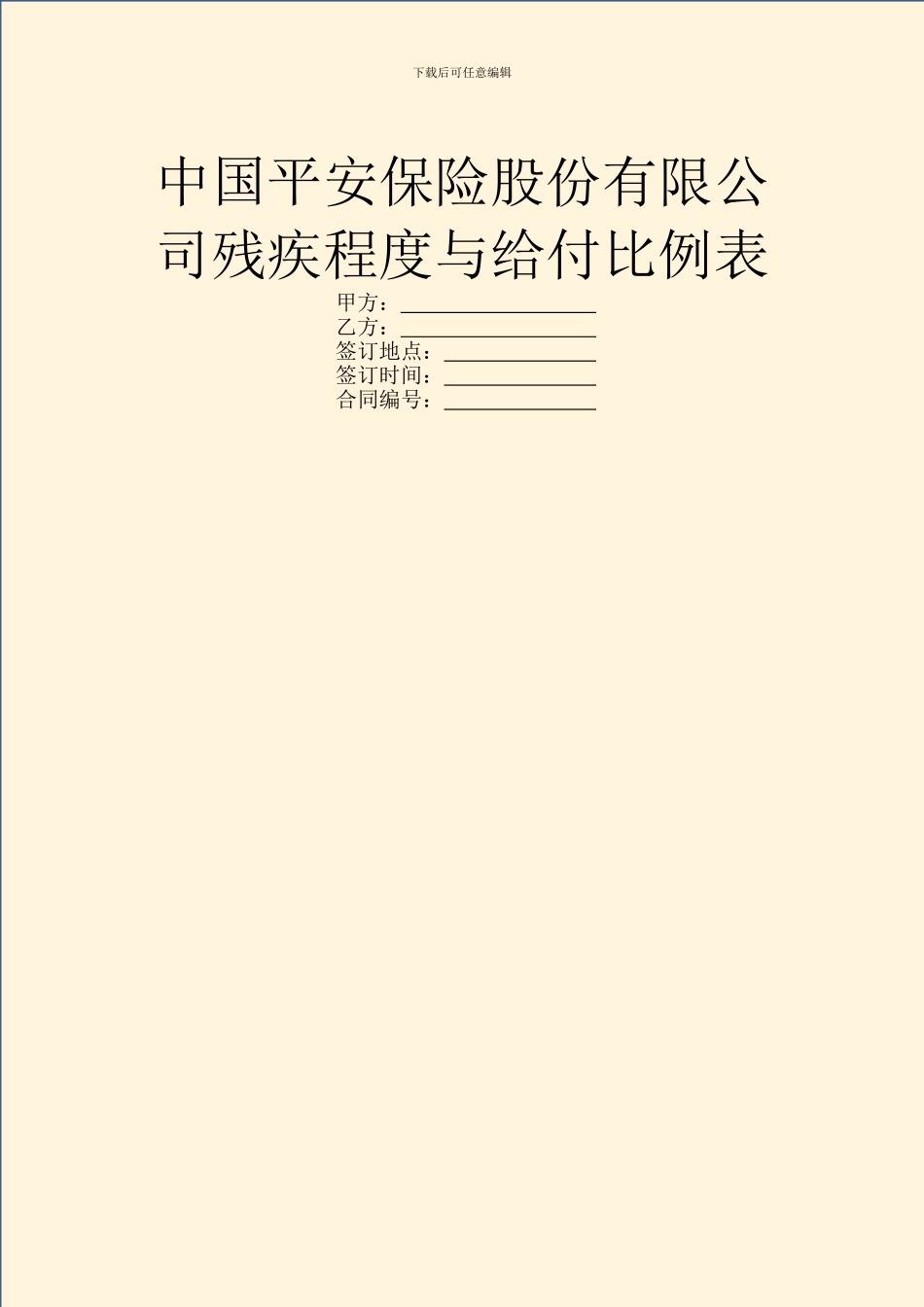 中国平安保险股份有限公司残疾程度与给付比例表_第1页