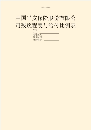 中国平安保险股份有限公司残疾程度与给付比例表