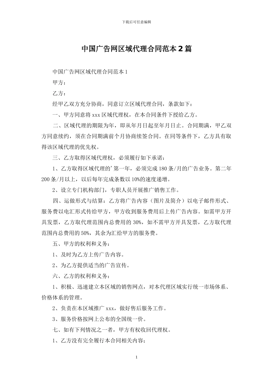 中国广告网区域代理合同范本2篇_第1页