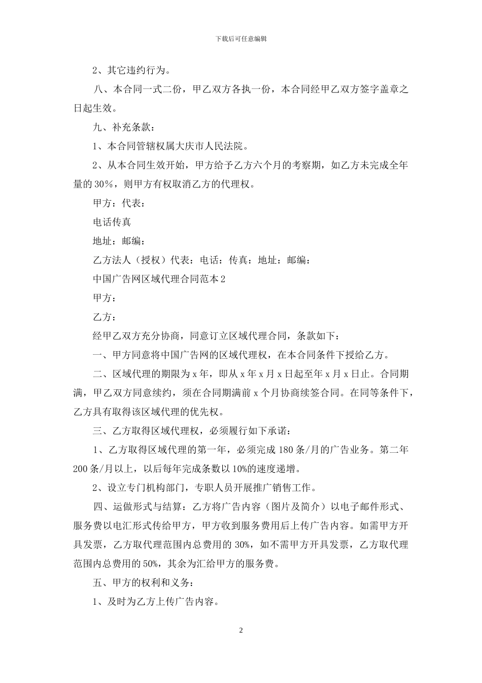 中国广告网区域代理合同范本2篇_第2页