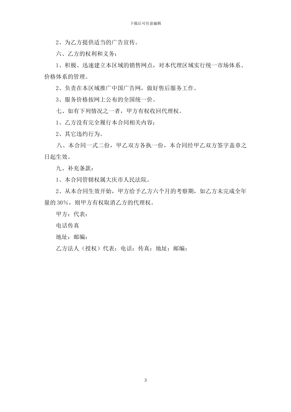 中国广告网区域代理合同范本2篇_第3页