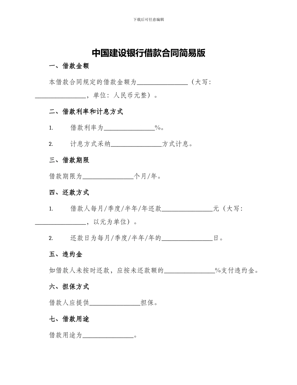 中国建设银行借款合同简易版_第1页