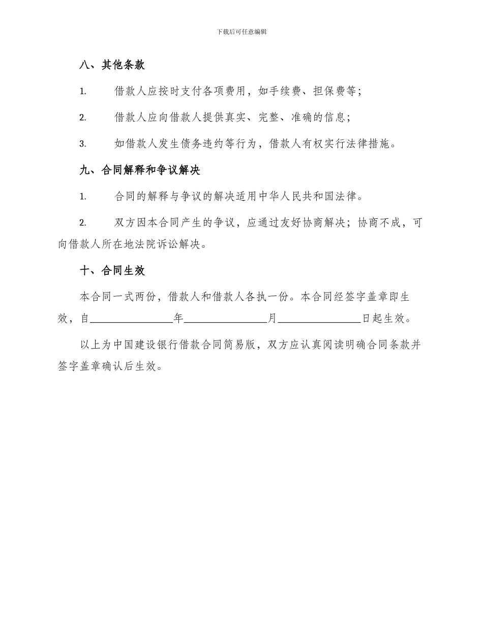 中国建设银行借款合同简易版_第2页
