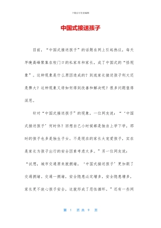 中国式接送孩子