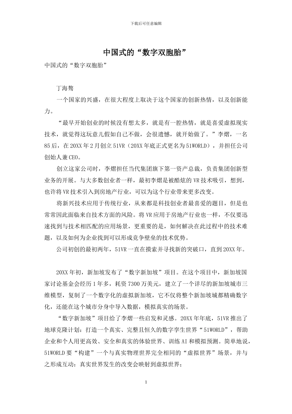 中国式的“数字双胞胎”_第1页