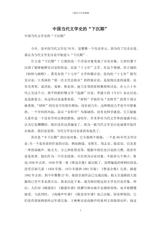 中国当代文学史的“下沉期”