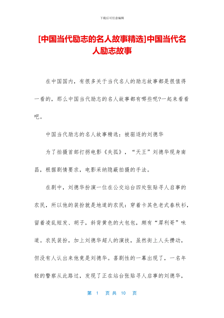 中国当代名人励志故事_第1页