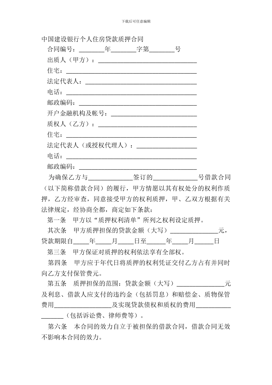 中国建设银行个人住房贷款质押合同_第2页