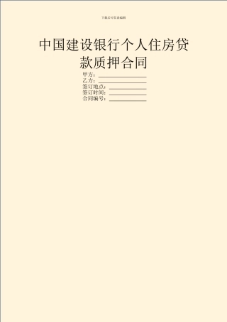 中国建设银行个人住房贷款质押合同