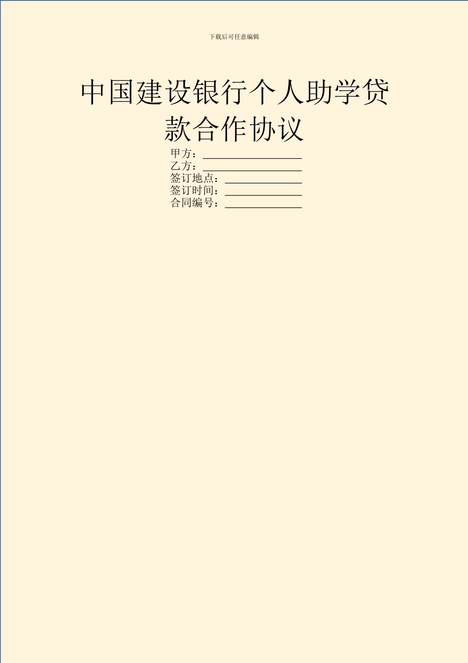 中国建设银行个人助学贷款合作协议_第1页