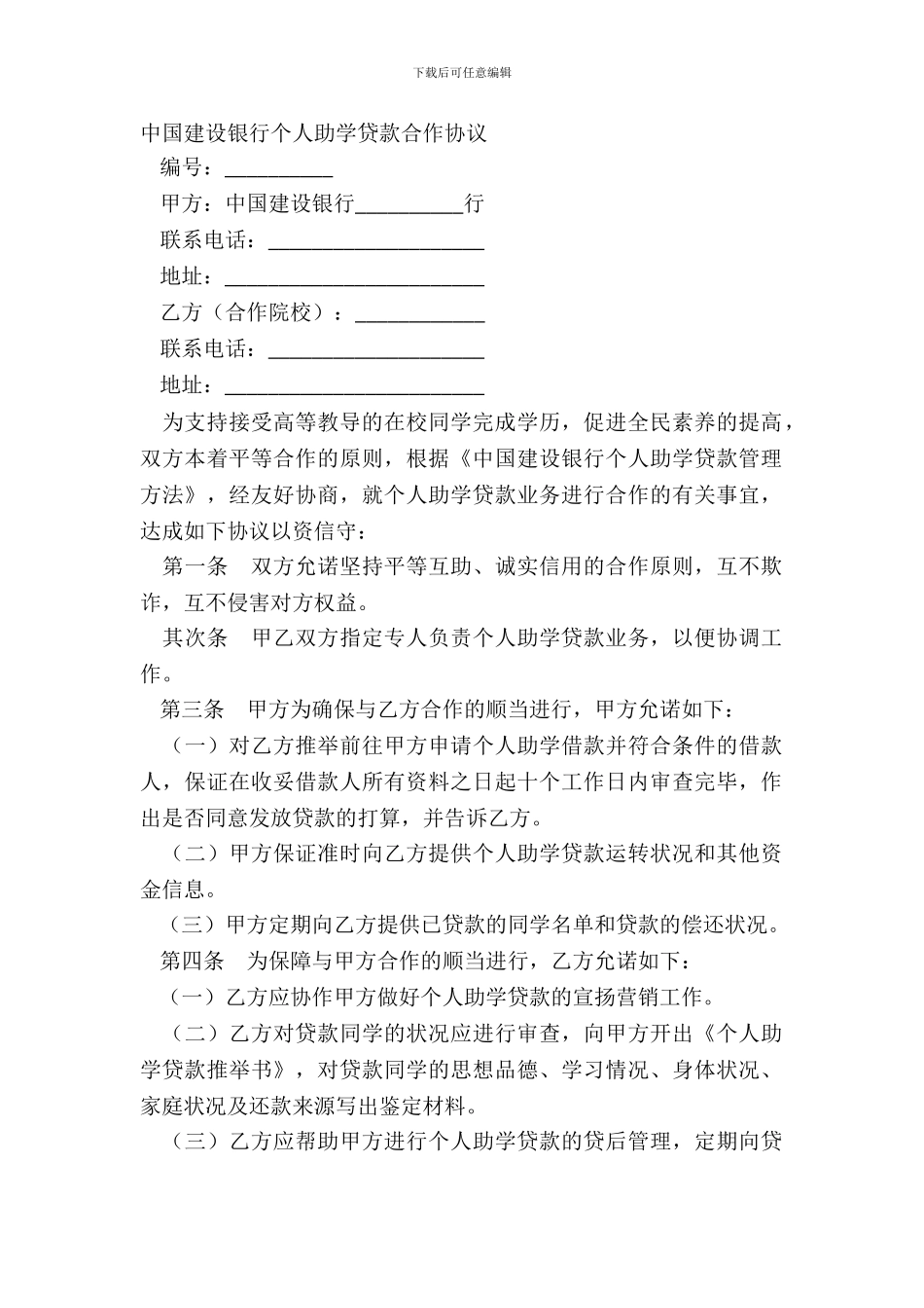 中国建设银行个人助学贷款合作协议_第2页