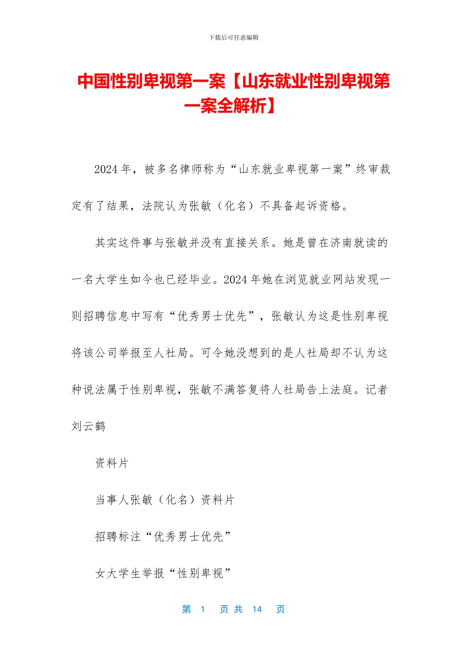 中国性别歧视第一案_第1页