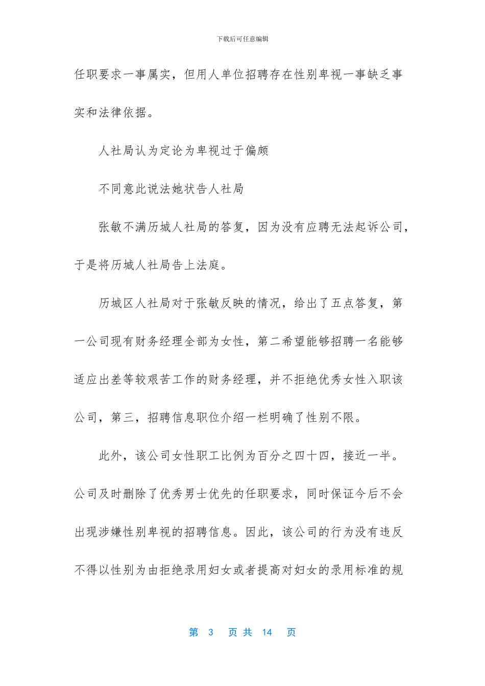 中国性别歧视第一案_第3页