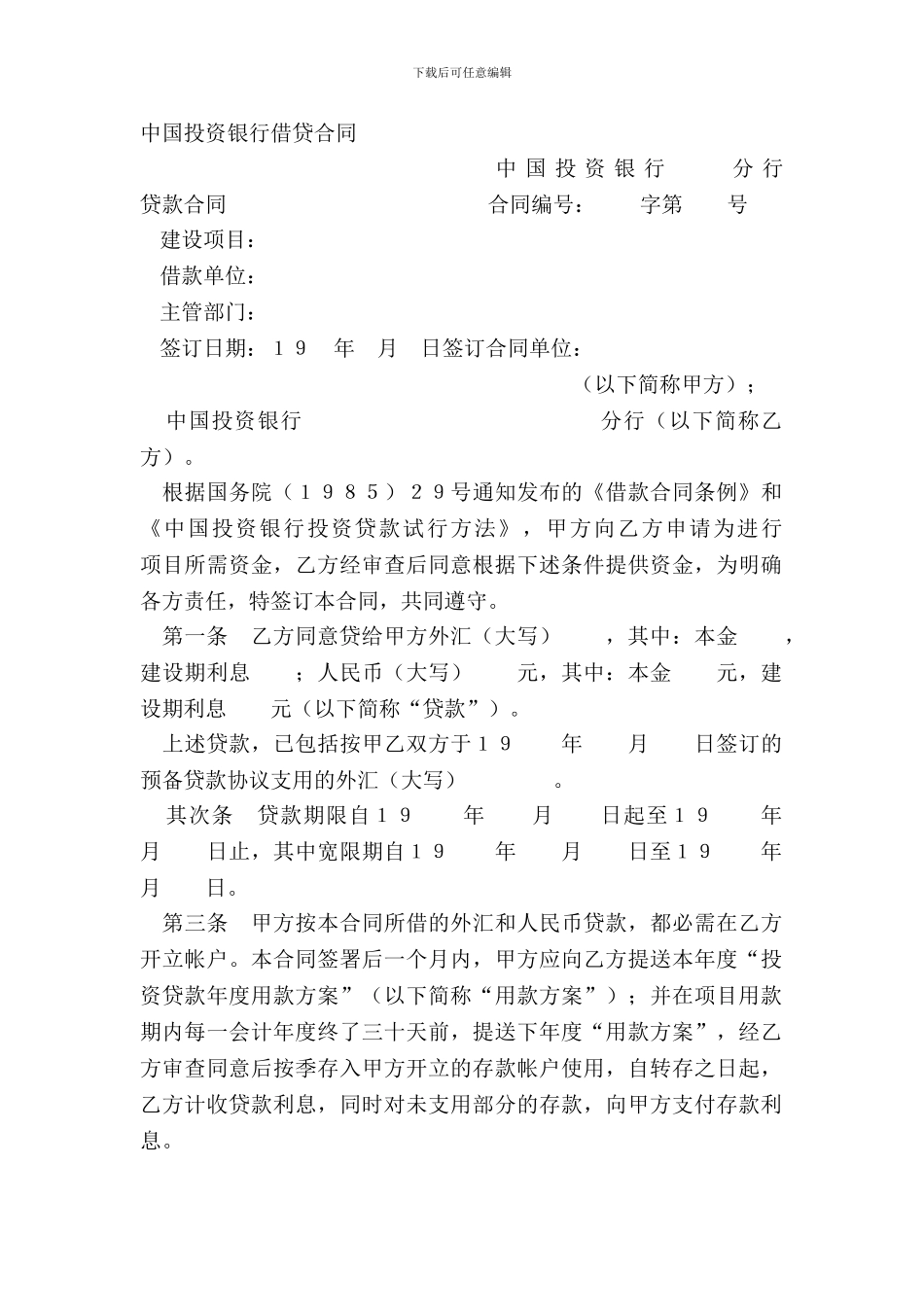 中国投资银行借贷合同_第2页