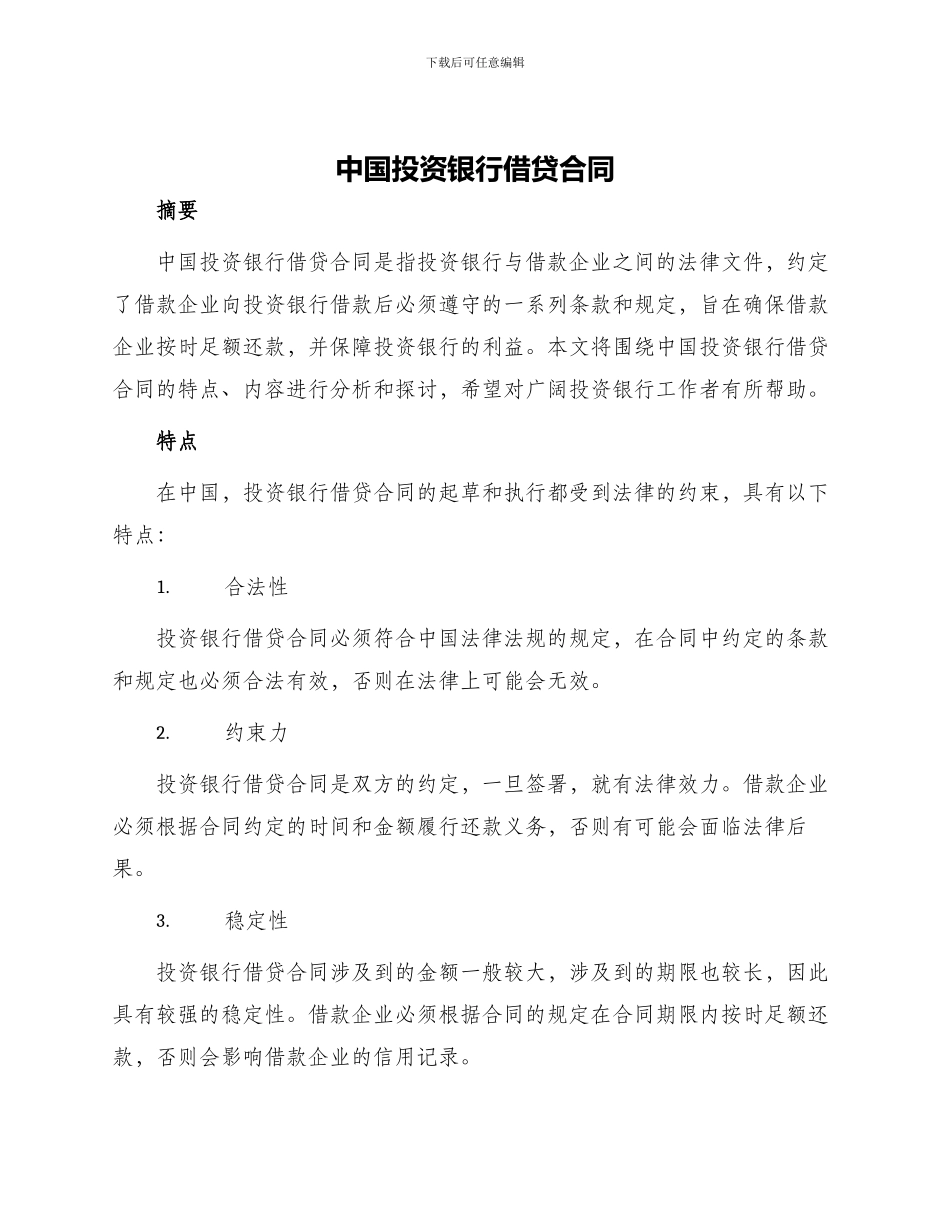 中国投资银行借贷合同_第1页