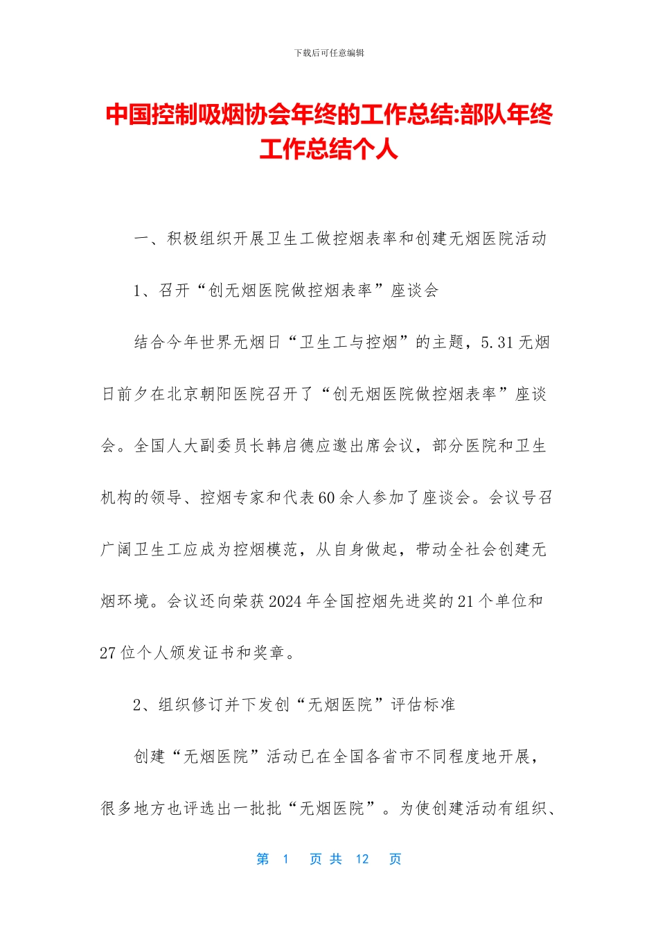 中国控制吸烟协会年终的工作总结_第1页