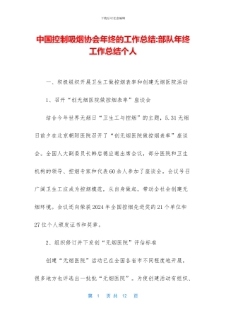 中国控制吸烟协会年终的工作总结