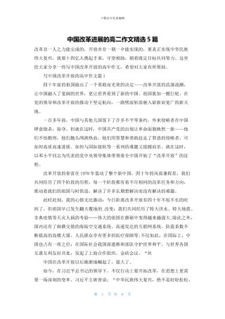 中国改革发展的高二作文精选5篇