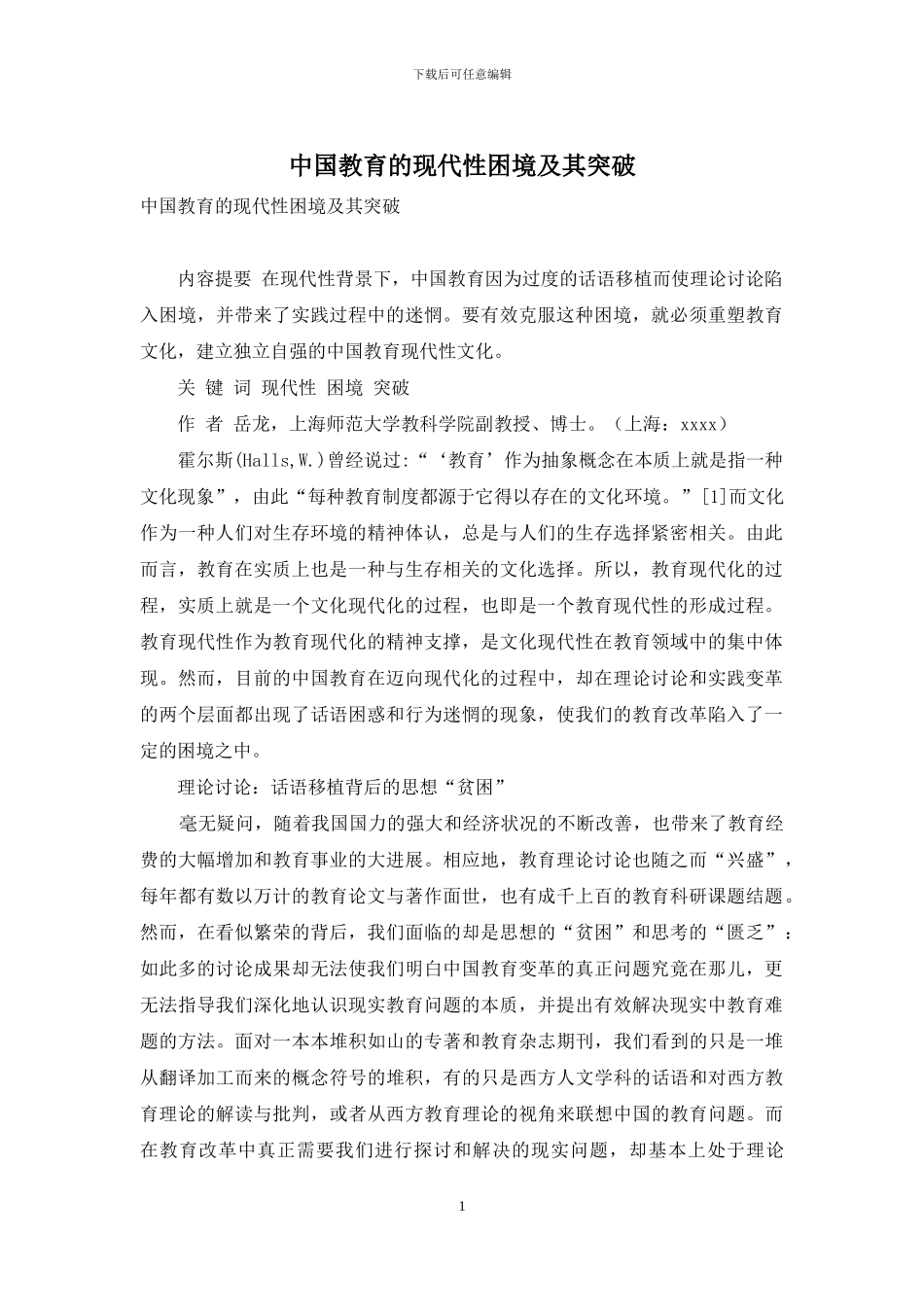 中国教育的现代性困境及其突破_第1页