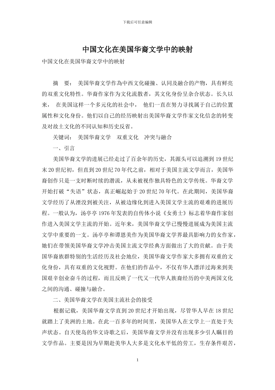 中国文化在美国华裔文学中的映射_第1页