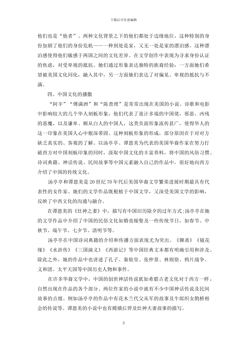 中国文化在美国华裔文学中的映射_第3页