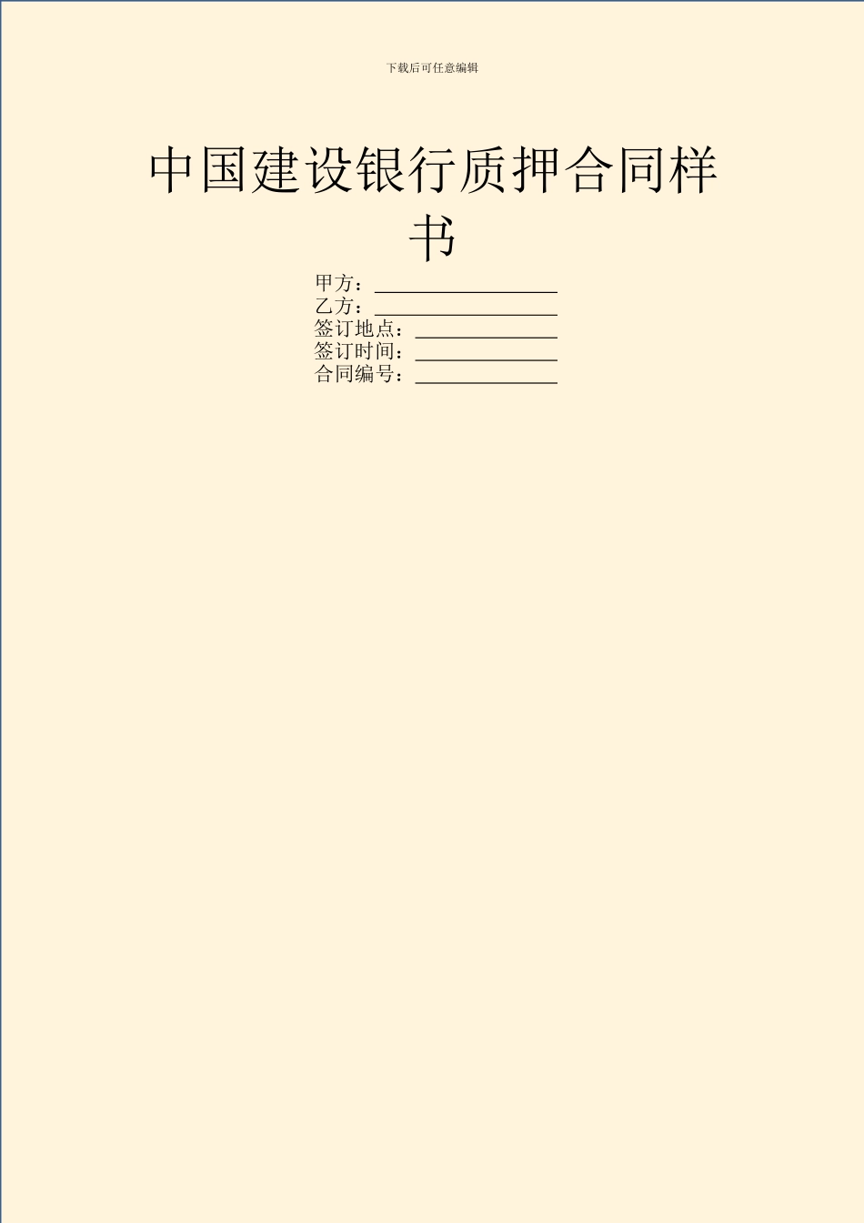 中国建设银行质押合同样书_第1页