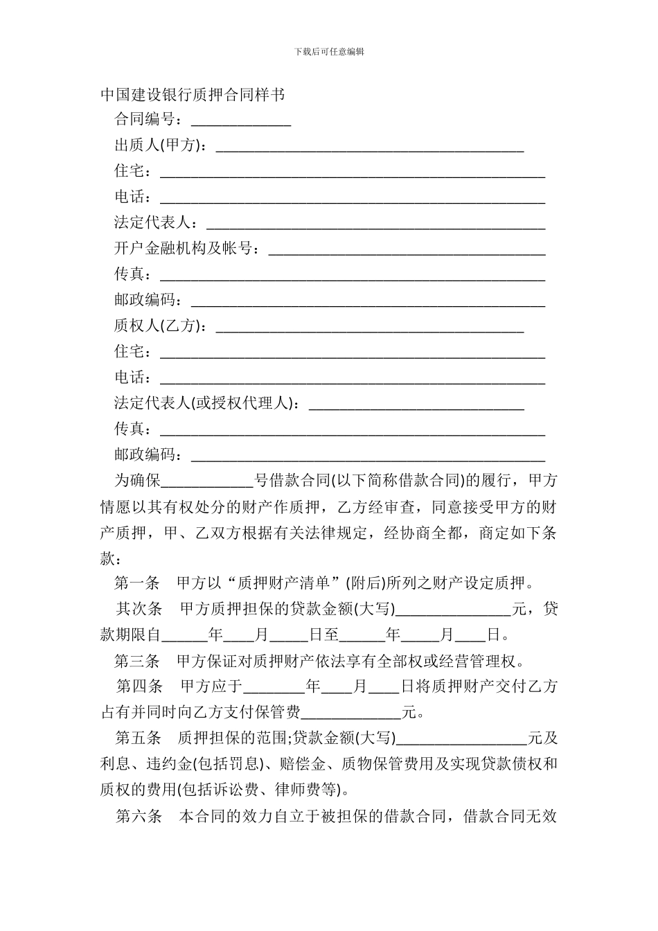 中国建设银行质押合同样书_第2页