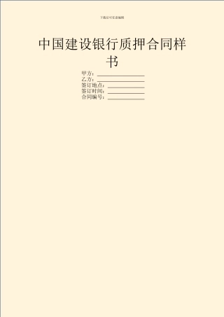 中国建设银行质押合同样书