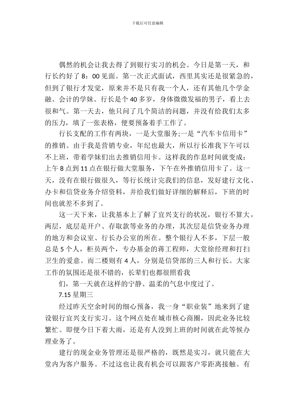 中国建设银行的实习日记范文_第2页