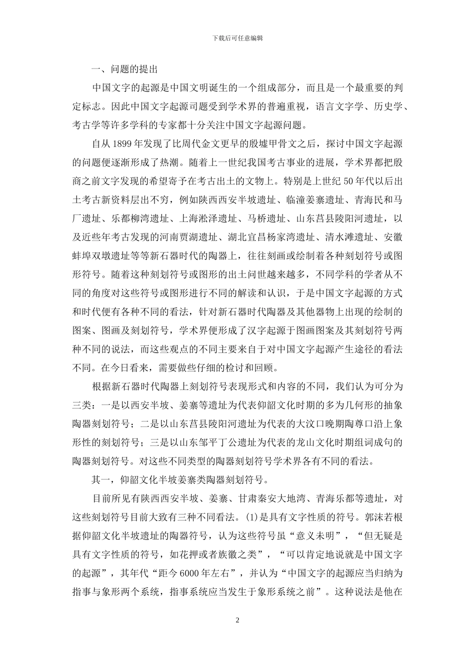 中国文字起源时代研究_第2页