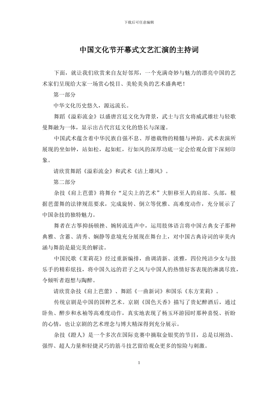 中国文化节开幕式文艺汇演的主持词_第1页