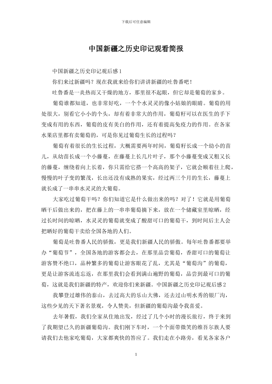 中国新疆之历史印记观看简报_第1页