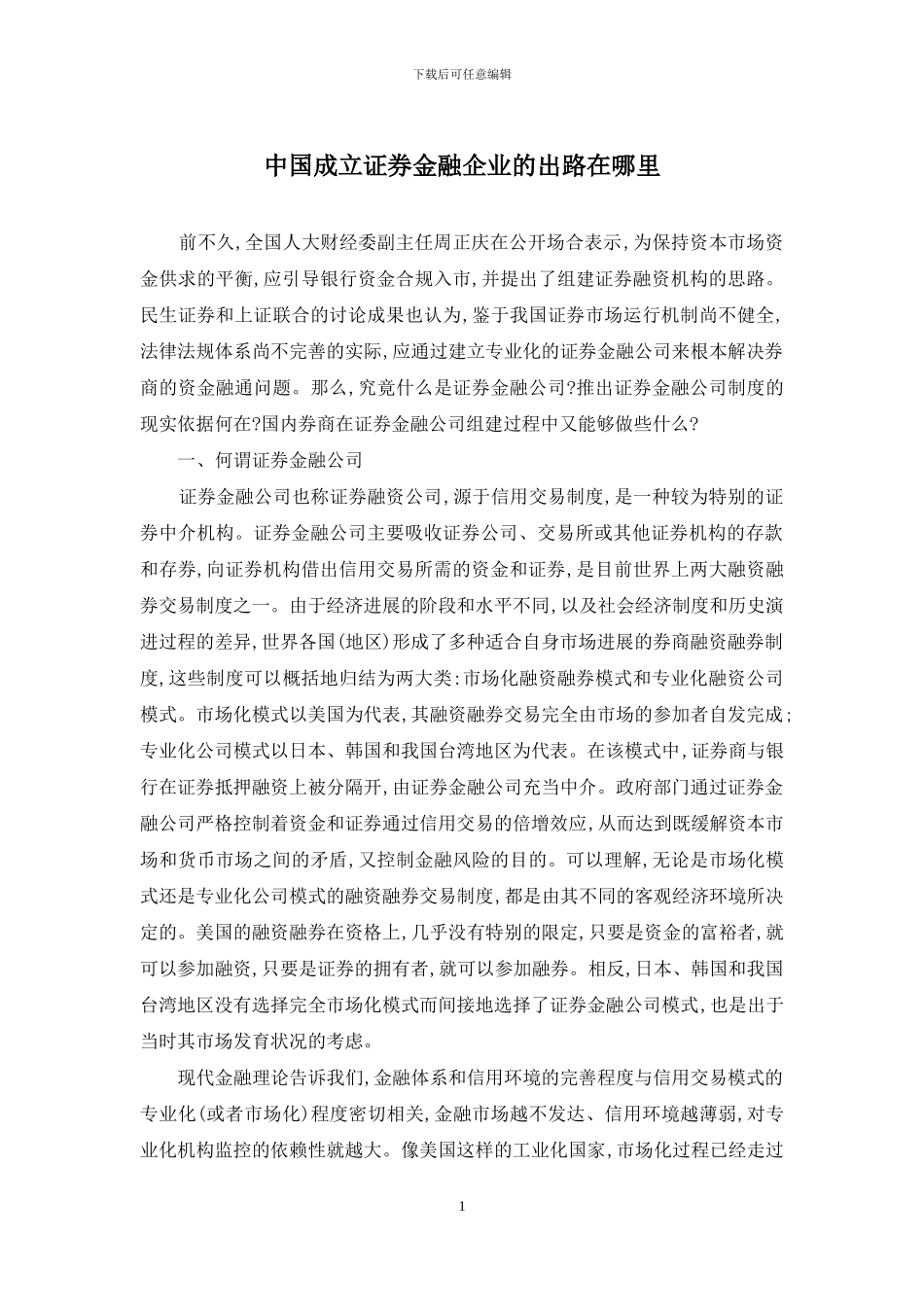中国成立证券金融企业的出路在哪里_第1页