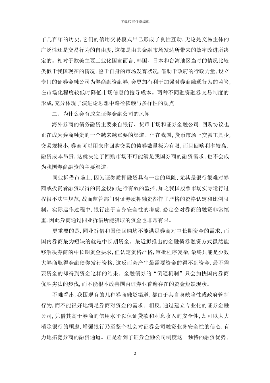 中国成立证券金融企业的出路在哪里_第2页
