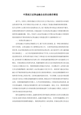 中国成立证券金融企业的出路在哪里