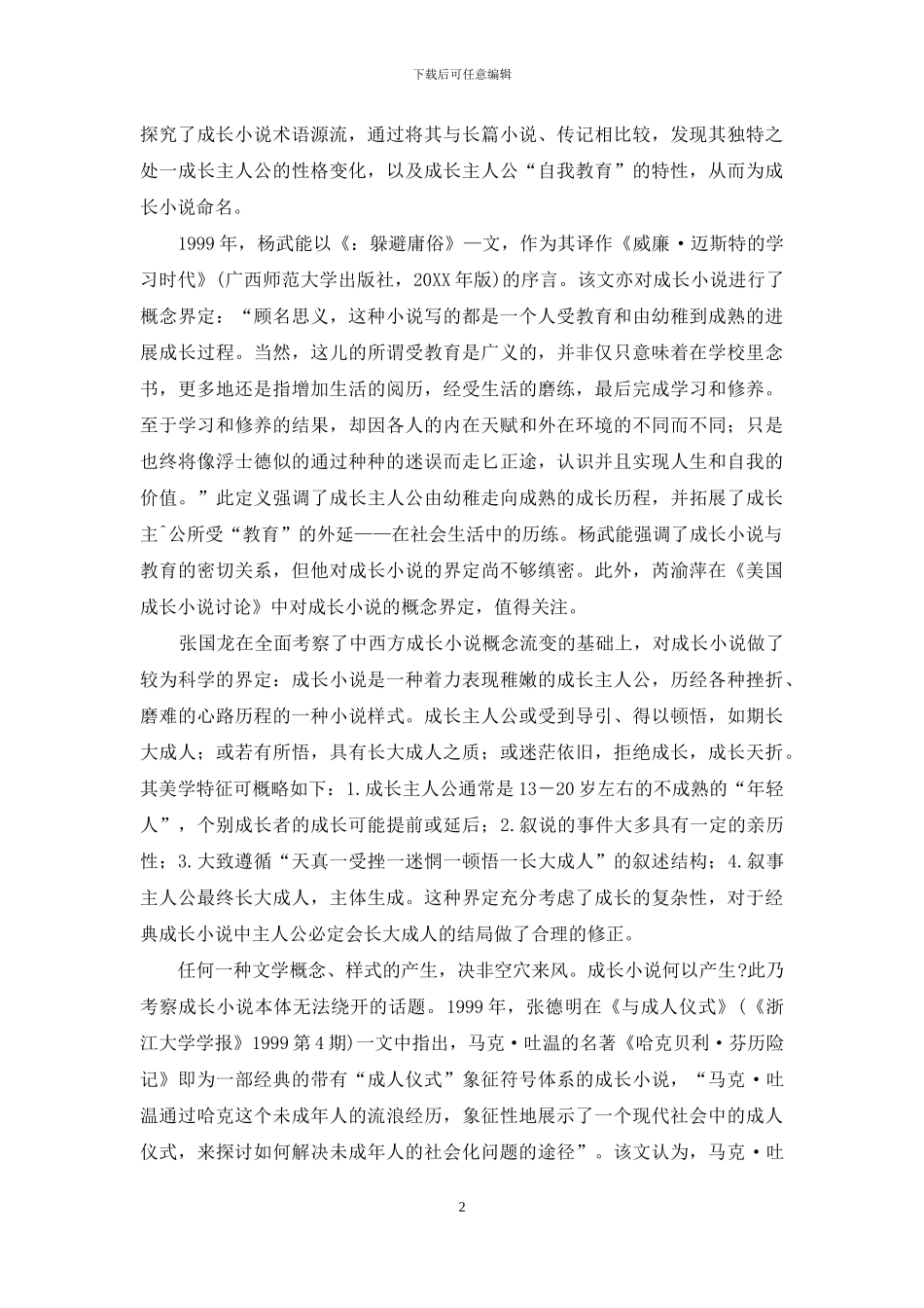 中国成长小说研究现状考察_第2页