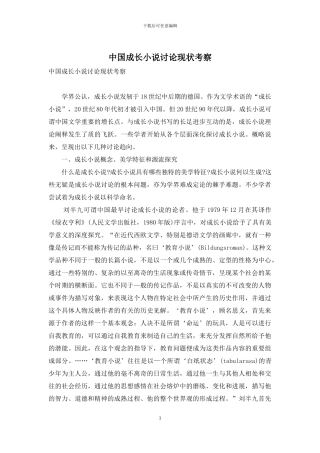 中国成长小说研究现状考察