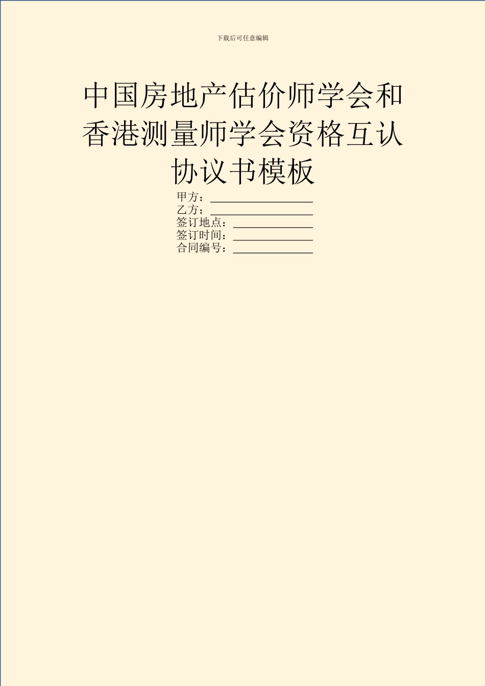 中国房地产估价师学会和香港测量师学会资格互认协议书模板_第1页