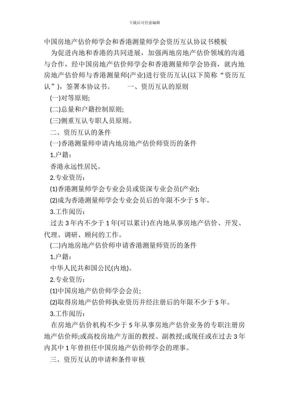 中国房地产估价师学会和香港测量师学会资格互认协议书模板_第2页
