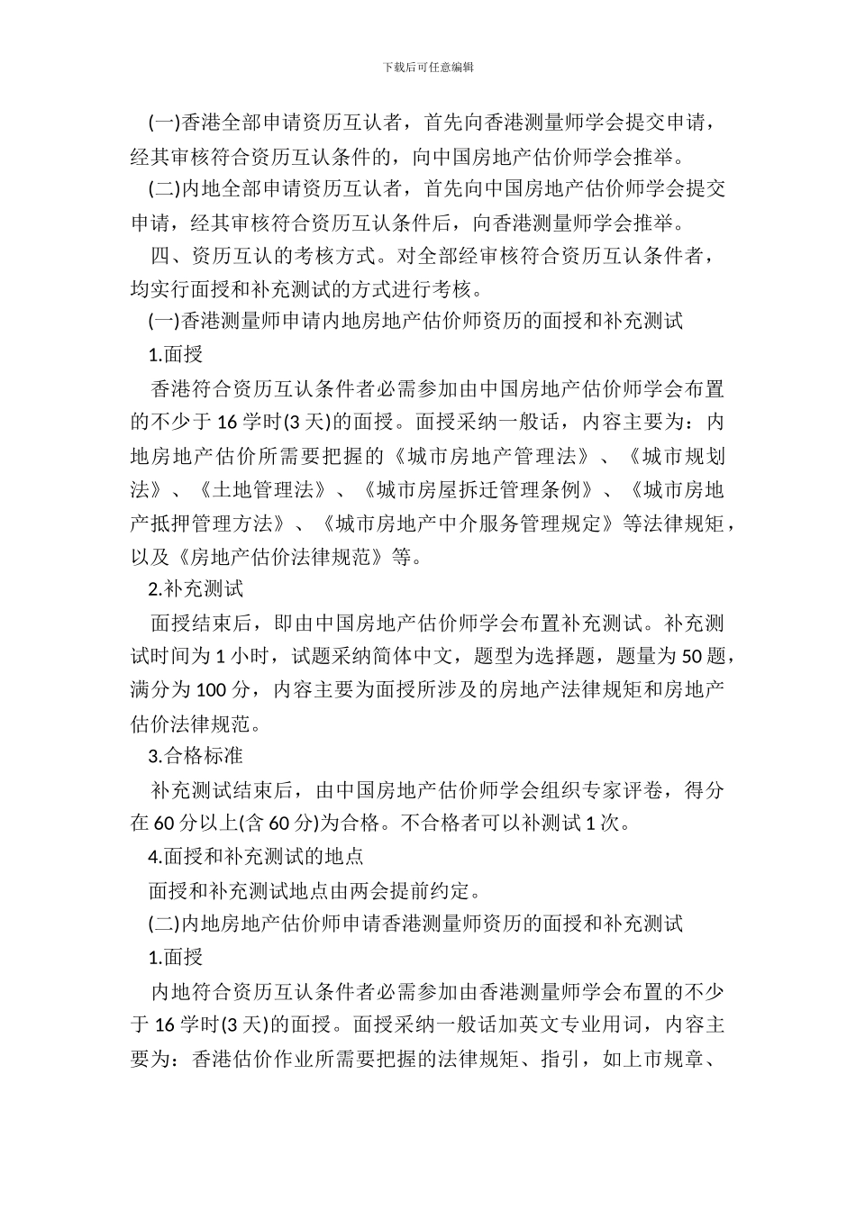 中国房地产估价师学会和香港测量师学会资格互认协议书模板_第3页