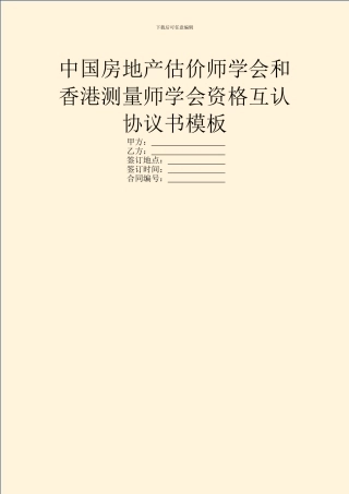 中国房地产估价师学会和香港测量师学会资格互认协议书模板