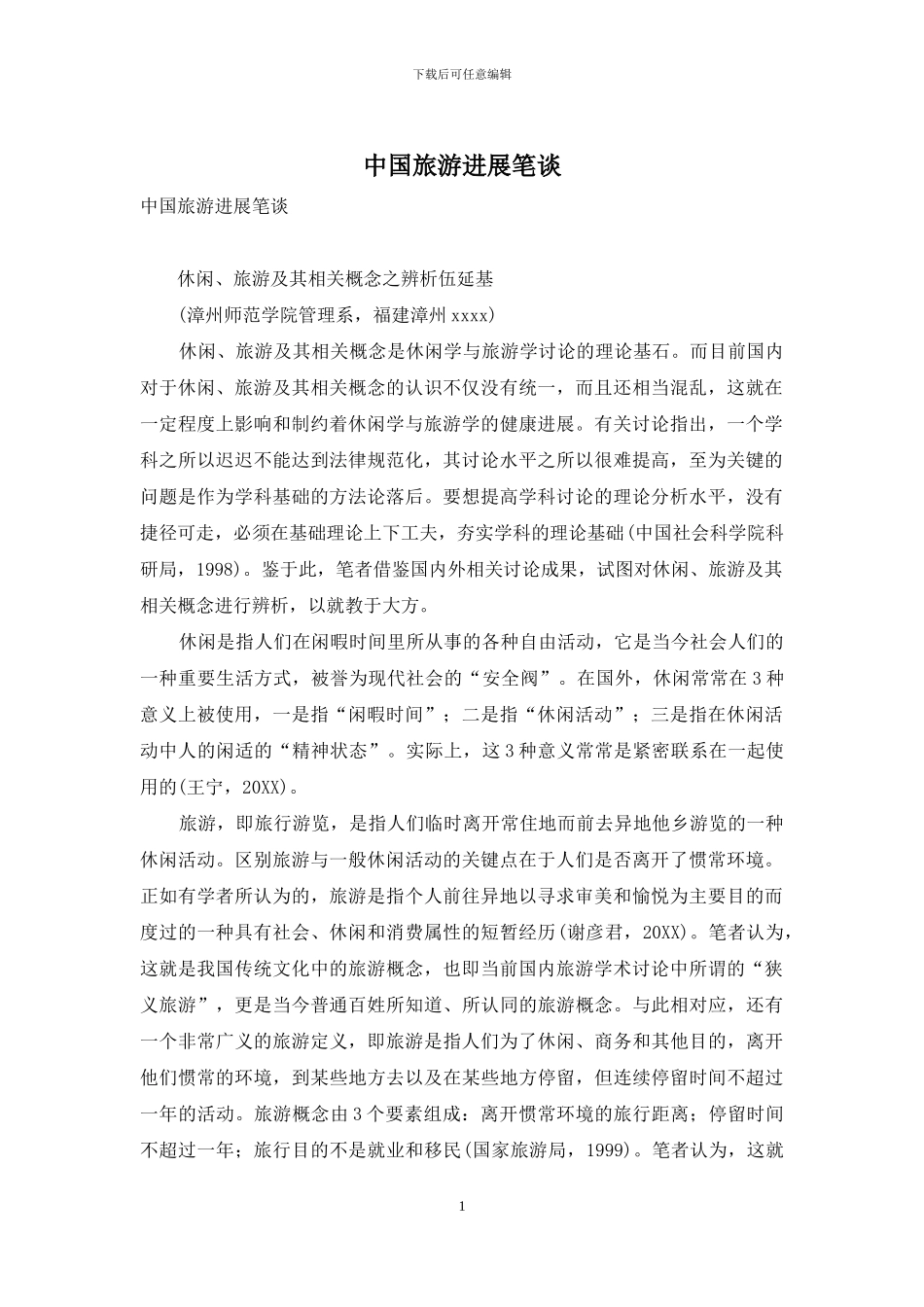 中国旅游发展笔谈-1_第1页