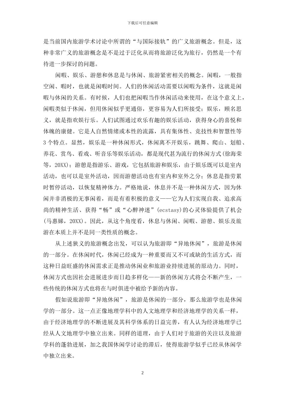 中国旅游发展笔谈-1_第2页