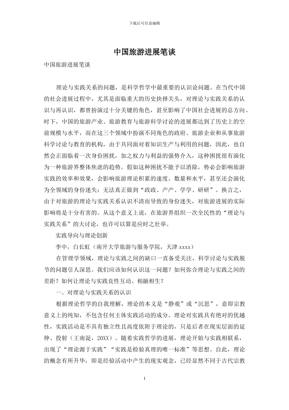 中国旅游发展笔谈-3_第1页