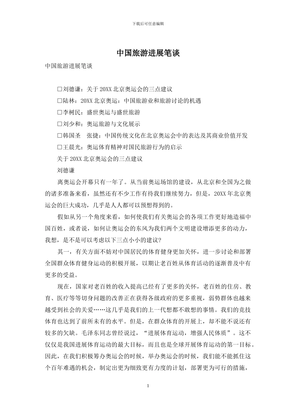 中国旅游发展笔谈_第1页