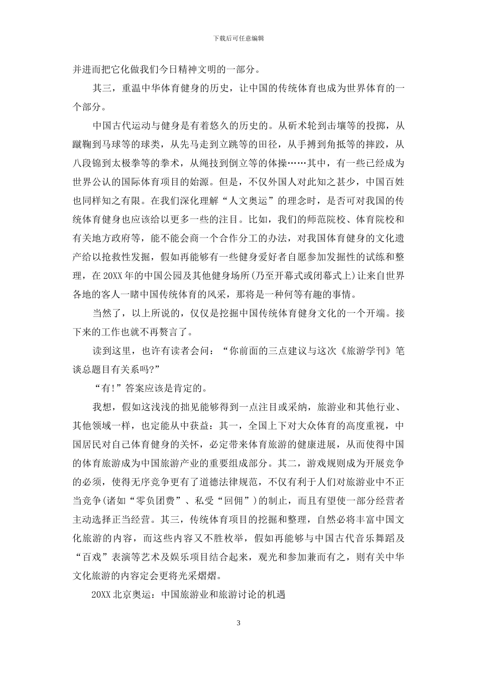 中国旅游发展笔谈_第3页